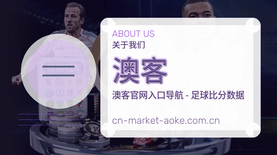 关于 澳客