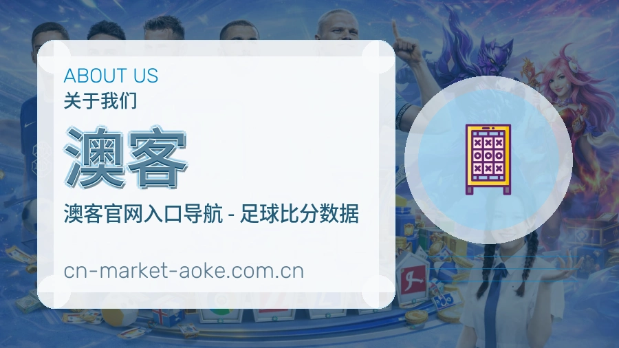 澳客关于我们
